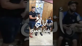 Cheb Anouar Chitana Zakzouk Extrait 2021 