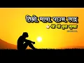 Lagu Timro Maya Pauna Lai | Nepali Sad Song 🥺🥀 | Nepali Lyrics Video | AK Heart Broken 💔