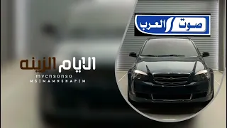 اغاني ليبيه طرب الايام الزينه مادامت مطلوبه اكثر شي 