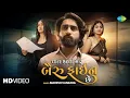 Download Lagu Mahesh Vanzara | I am finer than you New Gujarati Love Song 2024 | New Gujarati song