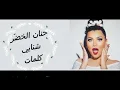 hanane shnayi كلمات