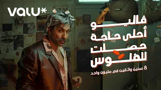 ڤاليو أحلى حاجه حصلت للفلوس