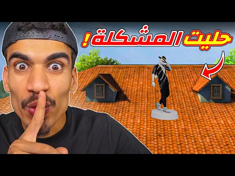 Video Thumbnail: كيف تصعد فوق البيك بشخصية تمثال !!