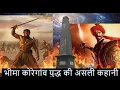 Lagu The Battle of Bhima Koregaon: How Mahar Warriors Defied the Peshwas |