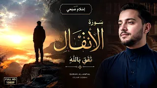 ث ق بالله واعتزل العالم ل     دقيقة   سورة الأنفال كاملة بصوت إسلام صبحي    دندنها