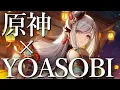 【原神MV】三原色 YOASOBI × Genshin Impact 【MAD】【AMV/GMV】