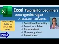 Excel Tutorial for beginners Part - 3 Malayalam