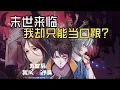 Download Lagu 💥💥💥【末世后我成了野味】完整版💥2025最新动漫合集💥别人末世当英雄我当饭？史上最惨男主末世挣扎求生！绝症少年被丧尸袭击后却发生了翻天覆地的变化！【正版授权】#系统 #逆袭 #漫剧 #末世 #丧尸