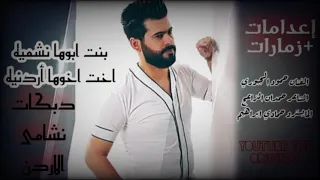 بنت ابوها نشميه اخت اخوها أردنيه   دبكات نشامى الاردن   اعدام و تقطيع و زمارات دندنها
