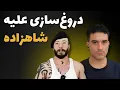 Lagu تازهترین حملات مسخره وفا به شاهزاده رضا پهلوی