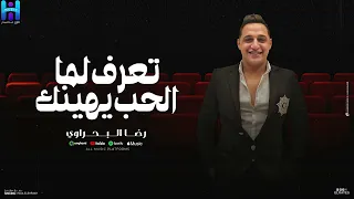 رضا البحراوي موال هيكسر الدنيا تعرف لما الحب يهينك 2024 2024 Reda El Bahrawy 