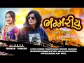 Lagu Bhammariyu भम्मरीयु टीमली | Ishwar Thakor NewTimli 2026 | New Trending Timli 2026 | DJ RimixTimli