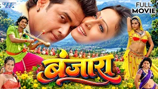 Full Movie | बंजारा | Ravi Kishan, Chintu Pandey, Pakhi Hegde | New Bhojpuri Film