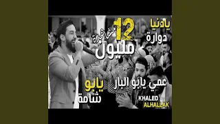              يابو شامة دندنها
