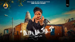 أبليس زميلي احدف ياحب ناس حلوين بدل اللى راحو تشكيلة حظ النسخه الاصليه حنان احمد 2023 