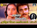 Download Lagu அதோ மேக ஊர்வலம் பாடல் | Adho Mega Oorvalam Song | Mano | Ilayaraja | Eeramana Rojave Movie | HD
