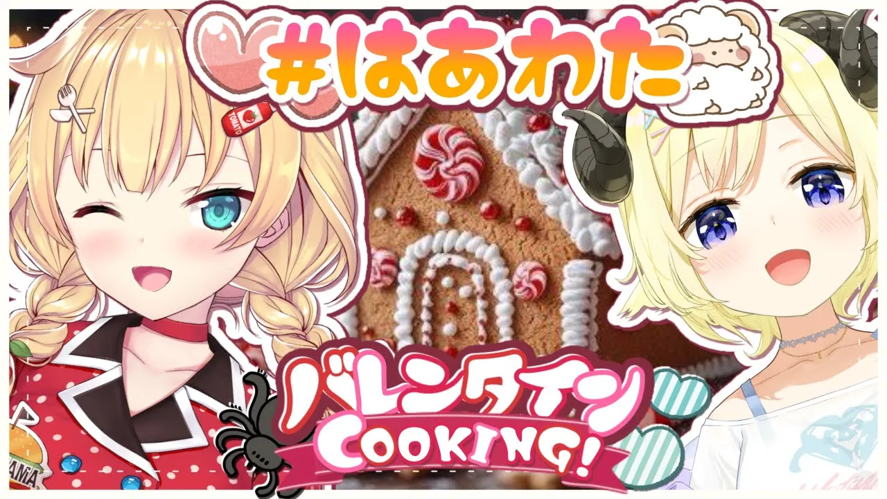 【オフコラボ】今年のバレンタインは #はあわた DE クッキング！?【ホロライブ/赤井はあと】