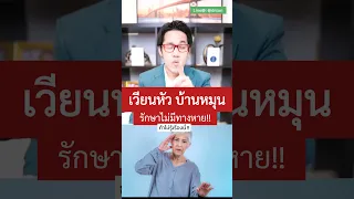  ทำไมเวียนหัวบ้านหมุนถึงไม่หายแม้กินยาแล้ว 