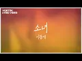 Lagu [Lyric Video] 이문세 (LeeMoonSae) - 소녀 (A Little Girl)