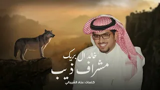 خالد ال بريك مشراف ذيب دندنها
