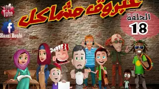 سلسلة عبروق مشاكل الحلقة      عبروق و السكليستي       عقلية    إنتاج                       دندنها