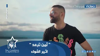اثير الشوك   لمن تبعد  حصريا                                                    دندنها