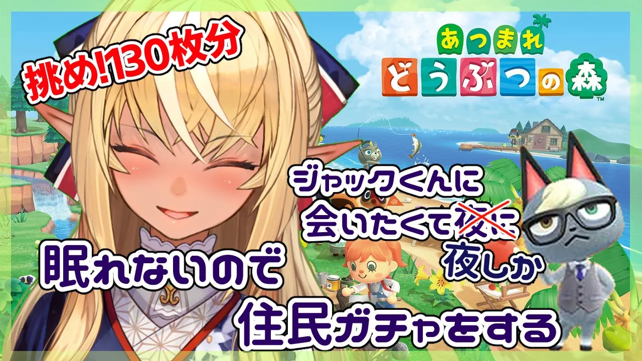【あつまれ どうぶつの森】ジャックをお迎えしたい住民ガチャ１３０連！【ホロライブ/不知火フレア】