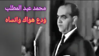 محمد عبد المطلب ودع هواك وانساه أغنية من الوزن الثقيل 