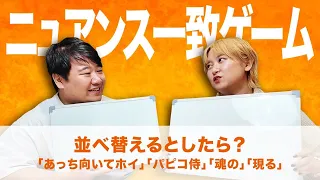 ニュアンス一致ゲーム