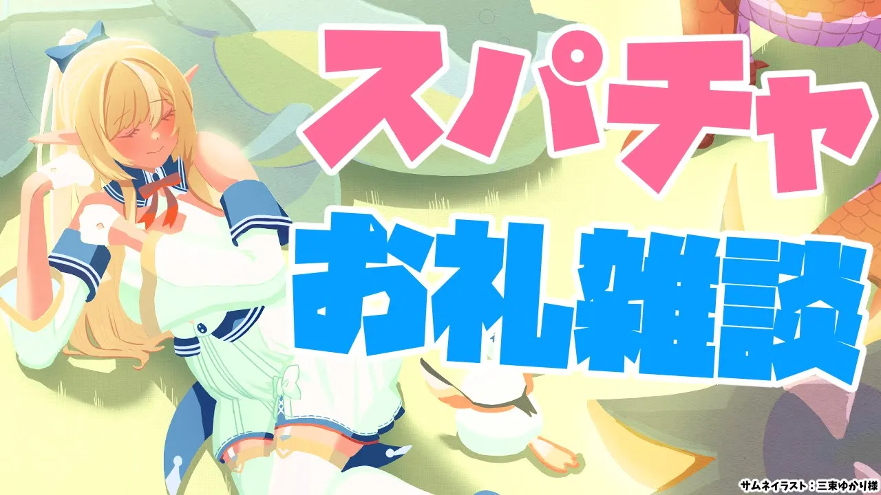 【Super Chat】ホロARKお疲れ様～！?スパチャお礼＆雑談【不知火フレア/ホロライブ】