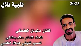 جديد الفنان سليمان البطحاني 2023 الاشتراك بالقتاة ليصلك كل جديد 