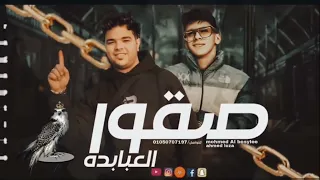 حصريا اغنية العبابده ال عبده رمضان محمد البصيلي تسجيل وتوزيع اجمد لوزه 2025 