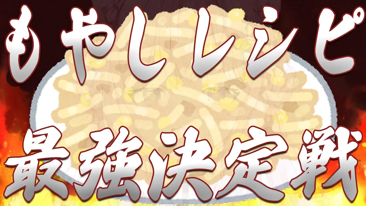 【カメラ枠】?最強もやしレシピ決定戦?【博衣こより/ホロライブ】