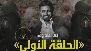 رعب أحمد يونس الملف الشائك 1 ملفات سرية 