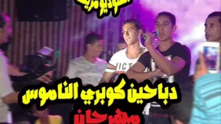 مهرجان دباحين كوبري الناموس ميسو الدخلاوي استوديو مزيكا 2016 YouTube  مهرجان دباحين كوبري الناموس ميسو الدخلاوي استوديو مزيكا 2016 YouTube