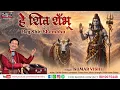 Lagu Hey Shiv Shambhu 🙏 | Kumar Vishu | Heart Touching Shiv Bhajan | Latest Shiva Song | Mahadev Song