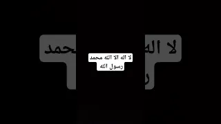 لا اله الا الله محمد رسول الله 
