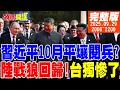 Download Lagu 【#頭條開講】習近平10月平壤閱兵?趙立堅白鷺歸來了!台獨真的辦不到!川普施壓民進黨重回扁時代?聯合國落腳中國?|202509029完整版 @頭條開講HeadlinesTalk