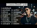 Download Lagu เพลงแร็พเศร้า อกหัก Thai Sad Rap Songs 💔7💔 | Emotional songs | 슬픈 랩 노래 | 悲傷饒舌歌曲