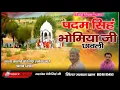 Download Lagu PADAM SINGH BHOMIYA JI KI CHHAWALI ll SINGER JALAL KHAN ll MP3