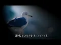 津軽海峡・冬景色　石川さゆり