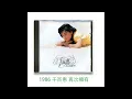 千百惠 再次擁有