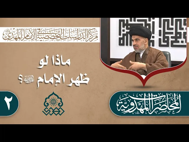 ⁣الحالة الفكرية في زمن الغيبة وزمن دولة الإمام (عجّل الله فرجه) - السيد محمد علي الحلو