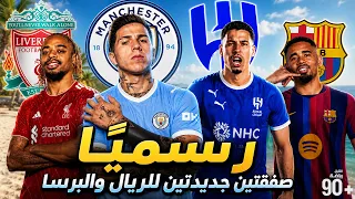 أقوى 10 صفقات تمت رسميًا قبل غلق ميركاتو الصيف✅ صفقتين جديدتين للريال والبرسا والهلال يضرب بقوة🔥 ج10
