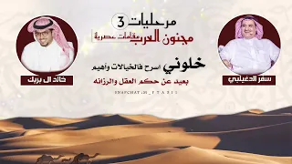 مرحليات ٣   مجنون العرب  مقامات عصرية   سفر الدغيلبي    خالد ال بريك دندنها