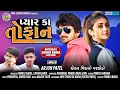 Download Lagu Arjun Patel New Timli 2021_Pyar Ka Toofan_ અજુૅન પટેલ ની નવી ટિમલી ૨૦૨૧_Chehar Music