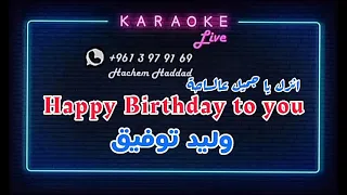 هابي بيرث داي انزل يا جميل عالساحة وليد توفيق كاريوكي 