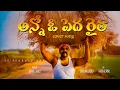 Download Lagu Anno O pedha Raitha Cover song | Bunny | srinivas