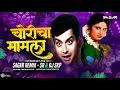 Lagu Choricha Mamla | Marathi Dj Song | Sagar Remix SR \u0026 Dj Skp | चोरीचा मामला
