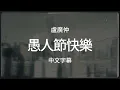 盧廣仲- 愚人節快樂 (中文字幕)
